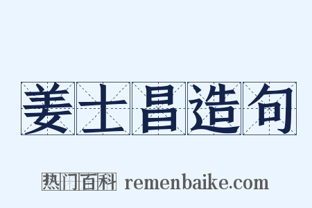 姜士昌造句是什么意思的图片